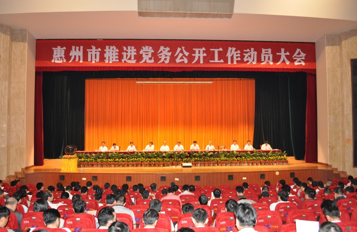 惠州市召开党务公开工作动员会议