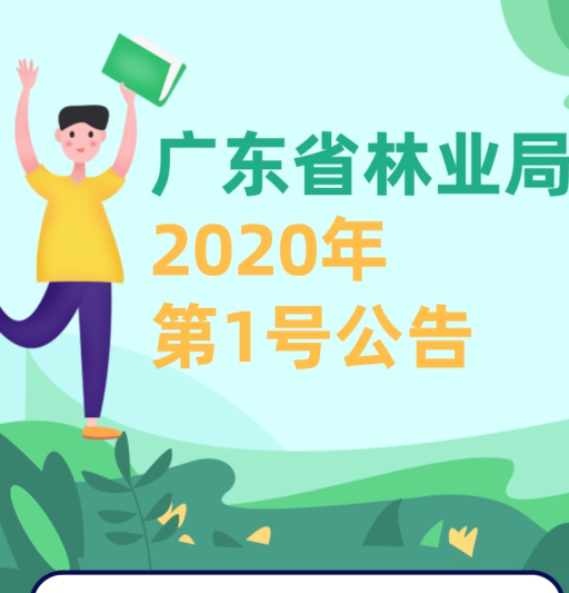 一图读懂|2020年广东省林业局第1号公告