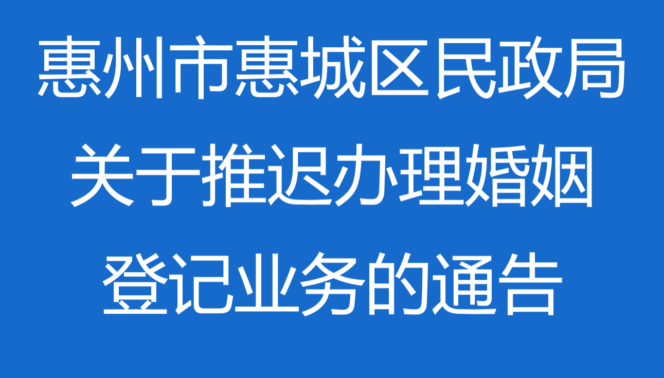 惠州市惠城区民政局关于推迟办理婚姻登记业务的通告