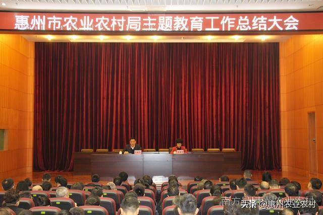 惠州市农业农村局召开主题教育总结大会