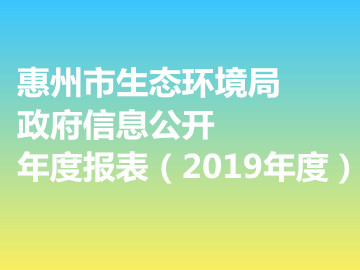 惠州市生态环境局政府网站工作年度报表（2019年度）