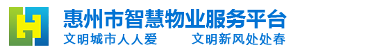 惠州市智慧物业服务平台